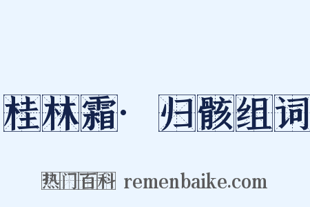 桂林霜·归骸组词是什么意思的图片
